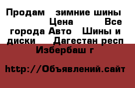 Продам 2 зимние шины 175,70,R14 › Цена ­ 700 - Все города Авто » Шины и диски   . Дагестан респ.,Избербаш г.